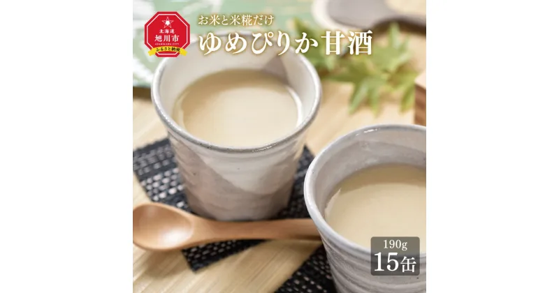 【ふるさと納税】ゆめぴりか甘酒15缶セット　特別栽培米ゆめぴりか使用_00147 | 酒 甘酒 セット ノンアルコール 砂糖不使用 旭川市ふるさと納税 北海道ふるさと納税