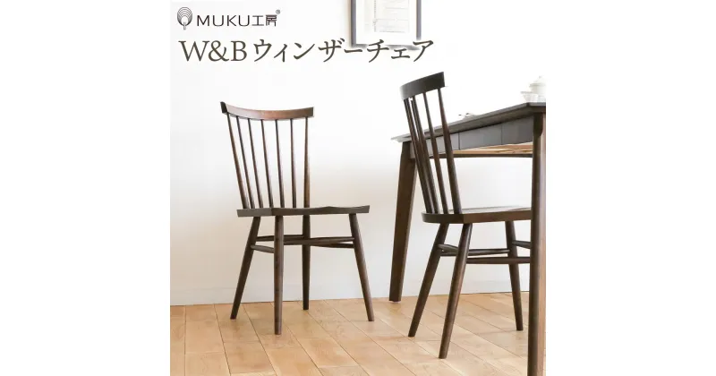 【ふるさと納税】旭川家具 クリエイトファニチャー W&B(ダブルアンドビー) ウィンザーチェア_00790 | 国産家具 国産 椅子 チェア ダイニングチェア いす 1脚 木製 天然木 無垢材 家具 インテリア 高級感 旭川市ふるさと納税 北海道ふるさと納税 旭川市 北海道 送料無料