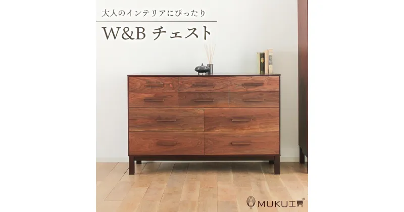 【ふるさと納税】旭川家具 クリエイトファニチャーW&B(ダブルアンドビー) チェスト_00940 | 国産家具 国産 チェスト 収納 棚 タンス 収納棚 箪笥 木製 無垢材 天然木 家具 インテリア 旭川市 北海道ふるさと納税 北海道 送料無料