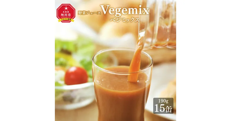 【ふるさと納税】野菜ジュースVegemix（ベジミックス）15缶ギフト_00686 | 野菜ジュース 特別栽培トマト 旭川市ふるさと納税 北海道ふるさと納税