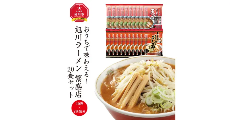 【ふるさと納税】おうちで味わえる！ 旭川ラーメン 繁盛店 20食セット（ 10袋×2店舗分 ）_01104 | ラーメン 麺 乾麺 旭川ラーメン インスタントラーメン インスタント 醤油ラーメン 味噌ラーメン ご当地 グルメ 旭川市 北海道 お取り寄せ 天金 よし乃 専門店 送料無料