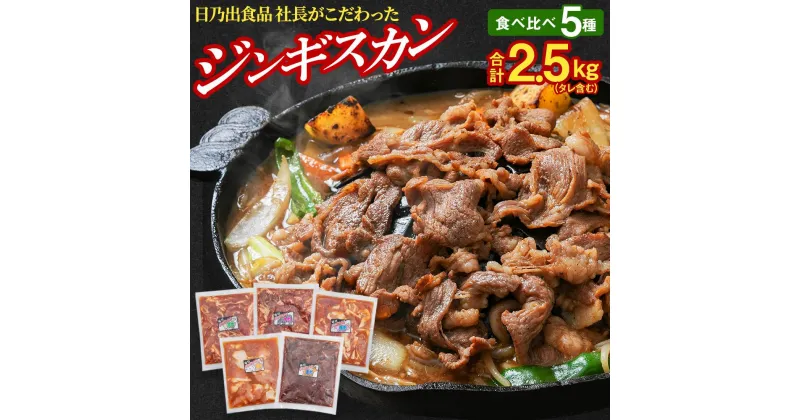 【ふるさと納税】日乃出食品 社長がこだわった 「ジンギスカン食べ比べ5種セット2.5kg」 第2弾(羊・牛・豚・鶏・鹿肉使用)_01172 | お肉 焼き肉 食べくらべ 詰合せ 大容量 大人気 ランキング セット タレ 小分 お取り寄せ ギフト おかず ご飯に合う おすすめ 生産者 支援