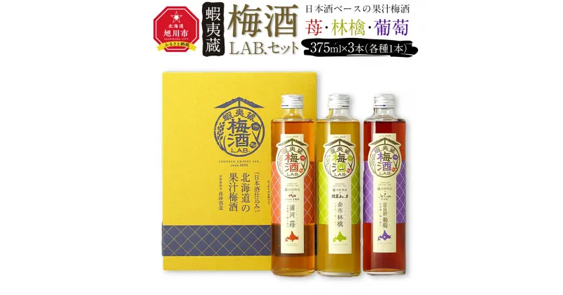 【ふるさと納税】【日本酒ベースの果汁梅酒】 蝦夷蔵 梅酒 LAB.セット（苺・林檎・葡萄）_01106 | 酒 梅酒 ブレンド 苺 林檎 葡萄 いちご りんご ぶどう セット 旭川市ふるさと納税 北海道ふるさと納税