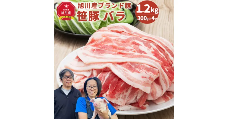 【ふるさと納税】【旭川産ブランド豚】希少部位！笹豚バラ1.2kg(300g×4パック)_01181 | お肉 豚バラ 豚バラ肉 しゃぶしゃぶ 鍋 お鍋 焼肉 焼き肉 やきにく 個包装 冷凍 国産 北海道 ギフト 大容量 大量 大人気 人気 おすすめ ランキング スライス お取り寄せ グルメ