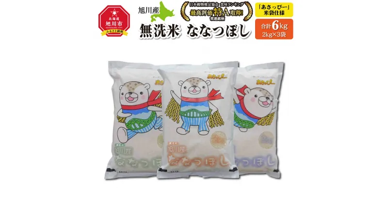 【ふるさと納税】《2025年1月中旬より発送》令和6年産　特Aランク　無洗米　旭川産ななつぼし6kg（2kg×3）「あさっぴー」米袋仕様_00405 | 白米 旭川産 秋 旬 食べ比べ お楽しみ 旭川市ふるさと納税 北海道ふるさと納税