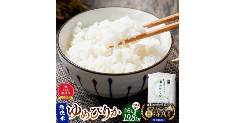 【ふるさと納税】《2025年1月中旬発送開始》令和6年産　旭川産ゆめぴりか【 白米 精米 ご飯 ごはん 米 お米 ゆめぴりか 旭川産 旬 旭川市ふるさと納税 北海道ふるさと納税 ふるさと納税 旭川市 北海道 送料無料 保存 備蓄米 】_00404