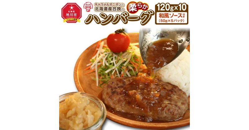 【ふるさと納税】キャラメルオニオンと北海道産合挽の柔らかハンバーグ(120g×10)和風ソース付き_01226 | 肉 ハンバーグ 合挽 豚肉 牛肉 旭川市ふるさと納税 北海道ふるさと納税