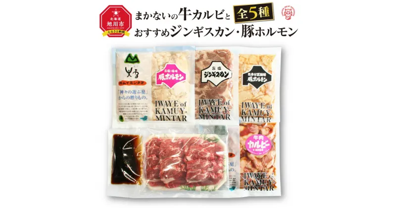 【ふるさと納税】“まかないの牛カルビ”とおすすめジンギスカン・豚ホルモン　全5種_01227 | 肉 牛肉 カルビ 豚肉 ジンギスカン 豚ホルモン 旭川市ふるさと納税 北海道ふるさと納税