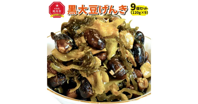 【ふるさと納税】黒大豆げんき9個セット_01148 | 惣菜 鶏肉 きのこ 昆布 鶏料理 黒大豆 道産鶏 道産昆布 スマイルケア食 真空常温保存 化学調味料不使用 旭川市ふるさと納税 北海道ふるさと納税 送料無料