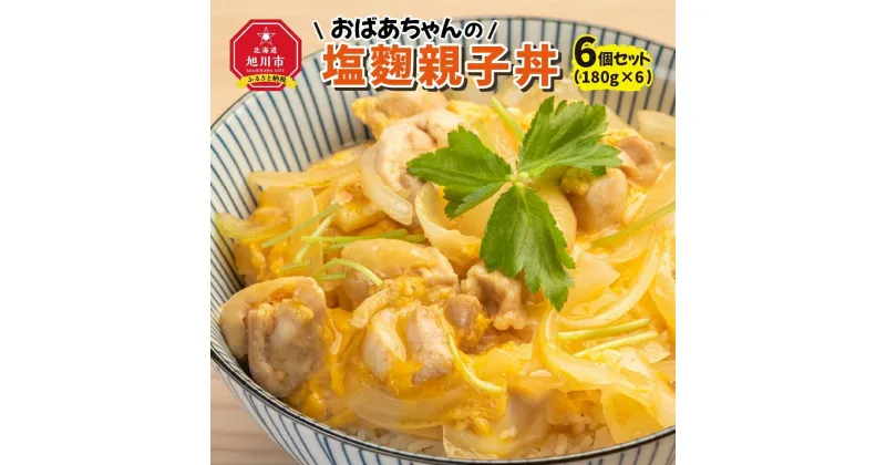 【ふるさと納税】おばあちゃんの塩麹親子丼6個セット_01150 | 親子丼 塩麹 丼物 鶏肉 舞茸 まいたけ 真空常温保存 化学調味料不使用 旭川市ふるさと納税 北海道ふるさと納税 送料無料