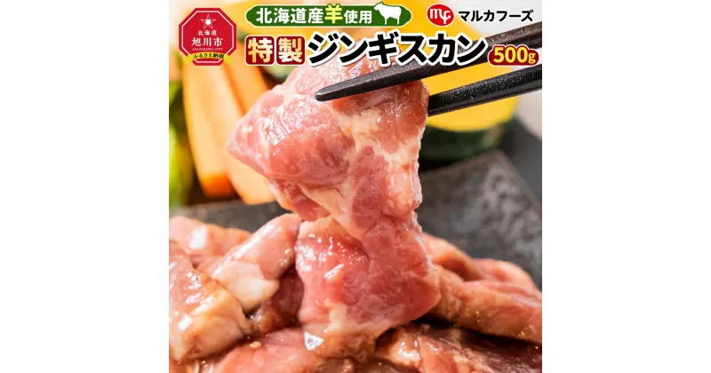 【ふるさと納税】【北海道産羊使用！特製ジンギスカン（専用箱付）】_01306 | 羊肉 ジンギスカン 味付き タレ 旭川市ふるさと納税 北海道ふるさと納税 送料無料