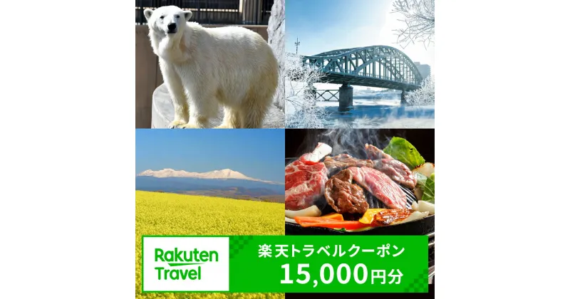 【ふるさと納税】北海道旭川市の対象施設で使える楽天トラベルクーポン 寄附額50,000円旅行 旅行券 旅行クーポン