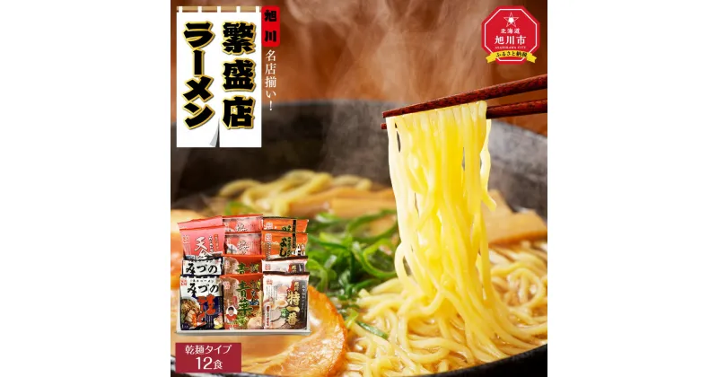 【ふるさと納税】旭川繁盛店ラーメンセット　12食（乾麺タイプ）_01317 | 旭川らーめん ラーメン 醤油 しょうゆ 醤油ラーメン 北海道 乾麺 セット 旭川市ふるさと納税 北海道ふるさと納税 お取り寄せ 旭川市 北海道 送料無料