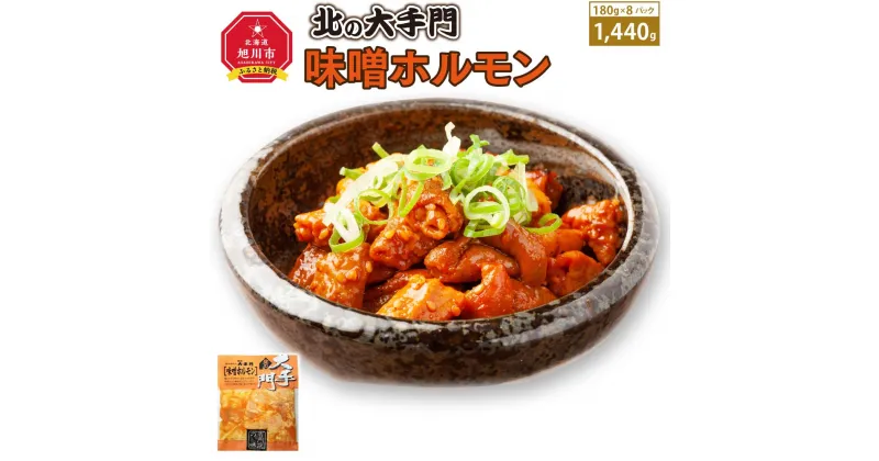 【ふるさと納税】大手門 味噌ホルモン 1440g (180g×8)_01448 | 焼肉 みそ ホルモン 豚ホルモン BBQ バーベキュー アウトドア おかず 惣菜 旭川市ふるさと納税 北海道ふるさと納税 送料無料