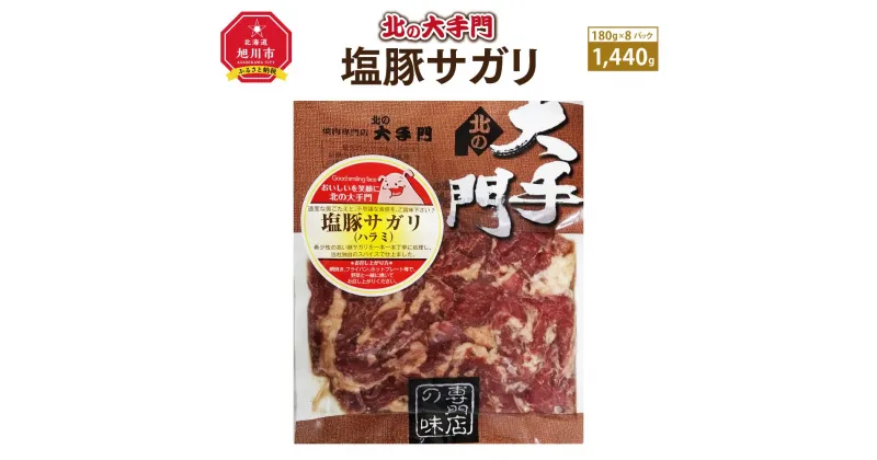 【ふるさと納税】大手門 塩豚サガリ 1440g(180g×8)_01454 | 焼肉 塩 サガリ 豚 ハラミ BBQ バーベキュー アウトドア おかず 惣菜 旭川市ふるさと納税 北海道ふるさと納税 送料無料