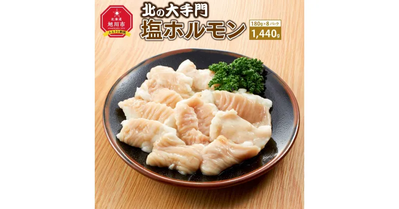 【ふるさと納税】大手門 塩ホルモン 1440g (180g×8)_01447 | 焼肉 塩 ホルモン 豚ホルモン BBQ バーベキュー アウトドア おかず 惣菜 旭川市ふるさと納税 北海道ふるさと納税 送料無料