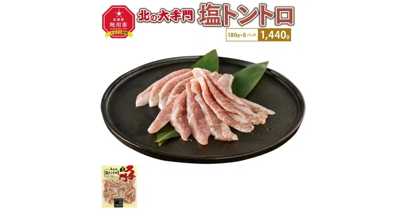 【ふるさと納税】大手門 塩トントロ 1440g(180g×8)_01452 | 焼肉 塩 トントロ 豚頬肉 BBQ バーベキュー アウトドア おかず 惣菜 旭川市ふるさと納税 北海道ふるさと納税 送料無料