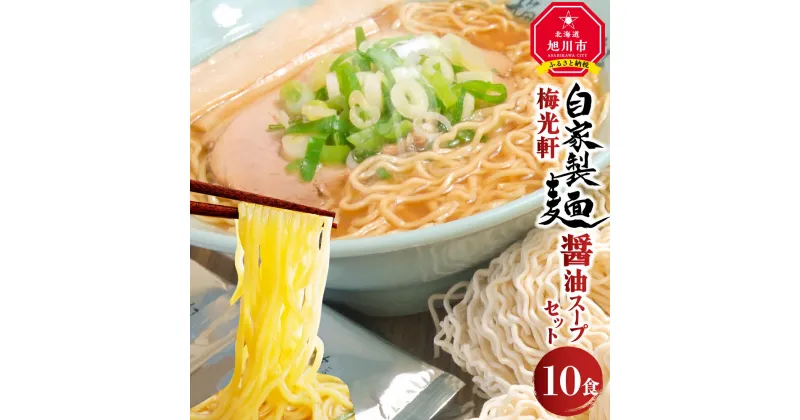 【ふるさと納税】旭川ラーメン 梅光軒自家製麺醤油スープセット 10食セット_01423 | ラーメン 旭川ラーメン しょうゆ 醤油 醤油ラーメン ちぢれ麺 生麺 中太 自家製麺 旭川市ふるさと納税 北海道ふるさと納税 お取り寄せ 旭川市 北海道 送料無料