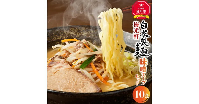 【ふるさと納税】旭川ラーメン　梅光軒自家製味噌スープセット　10食セット_01424 | ラーメン 旭川ラーメン みそ 味噌 味噌ラーメン ちぢれ麺 生麺 中太 自家製麺 旭川市ふるさと納税 北海道ふるさと納税 お取り寄せ 旭川市 北海道 送料無料