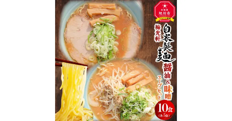 【ふるさと納税】旭川ラーメン　梅光軒自家製醤油＆味噌スープセット　各5食（計10食セット）_01425 | ラーメン 旭川ラーメン しょうゆ 醤油 みそ 味噌 ちぢれ麺 生麺 中太 自家製麺 お取り寄せ 旭川市ふるさと納税 北海道ふるさと納税 旭川市 北海道 送料無料