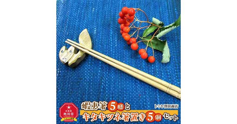 【ふるさと納税】蝦夷箸5膳とキタキツネ箸置きセット_01403 | 食器 箸 箸置き セット 木 木製 旭川市ふるさと納税 北海道ふるさと納税