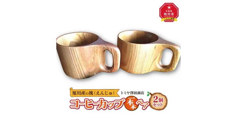 【ふるさと納税】エンジュ　コーヒーカップ1本木ペア_01394 | マグカップ コップ コーヒーカップ 食器 工芸品 木 木製 旭川市ふるさと納税 北海道ふるさと納税