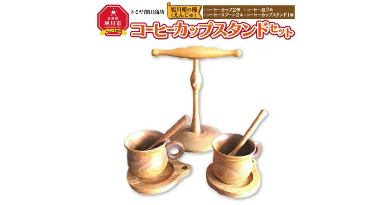 【ふるさと納税】エンジュ　コーヒーカップスタンドセット_01397 | マグカップ コップ コーヒーカップ コーヒー皿 コーヒー ソーサー スプーン カップスタンド 食器 工芸品 木 木製 旭川市ふるさと納税 北海道ふるさと納税