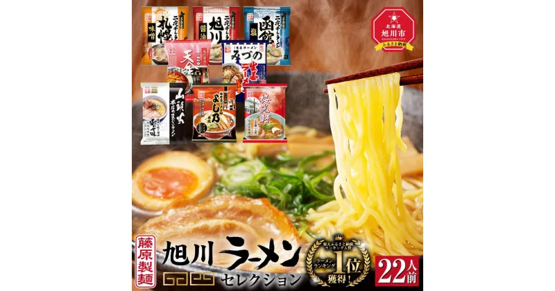 【ふるさと納税】旭川ラーメン【藤原製麺】セレクション 22人前_01478 | らーめん ラーメン インスタント カップ麺 麺 旭川らーめん 旭川ラーメン しょうゆ 醤油 みそ 味噌 乾麺 生姜しょうゆ セット 札幌らーめん 函館らーめん