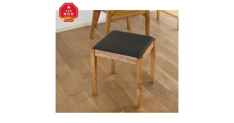 【ふるさと納税】旭川家具 gauzy calm works(ガージーカームワークス) H-STOOL(エイチスツール)_00944 | 旭川家具ふるさと納税 椅子 チェア スツール 天然木 旭川市ふるさと納税 北海道ふるさと納税