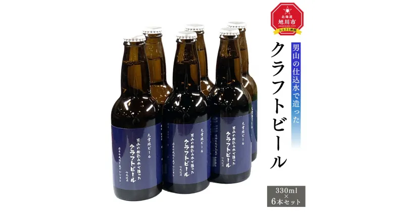 【ふるさと納税】男山の仕込水で造ったクラフトビール_01614 | クラフトビール 北海道 旭川 地ビール ビール セット お酒 アルコール お取り寄せ 旭川市ふるさと納税 北海道ふるさと納税 旭川市 送料無料