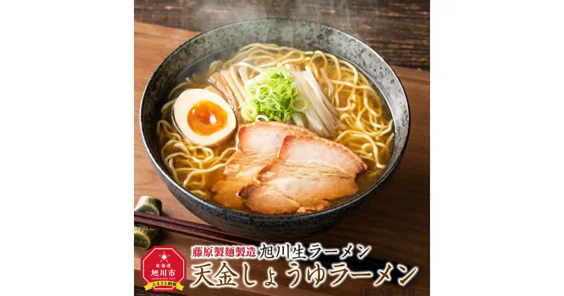 【ふるさと納税】旭川生ラーメン 天金しょうゆラーメン ラーメンスープ付 1袋2人前×6袋 藤原製麺製造_01524 | ラーメン 旭川ラーメン 生ラーメン 天金 醤油 しょうゆ 醤油ラーメン しょうゆラーメン お取り寄せ 旭川市 北海道 送料無料