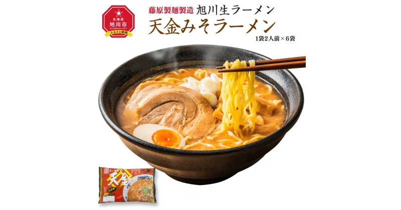 【ふるさと納税】旭川生ラーメン 天金みそラーメン ラーメンスープ付 1袋 2人前×6袋 藤原製麺製造_01525 | ラーメン 旭川ラーメン 生ラーメン 天金 味噌 みそ 味噌ラーメン みそラーメン お取り寄せ 旭川市 北海道 送料無料