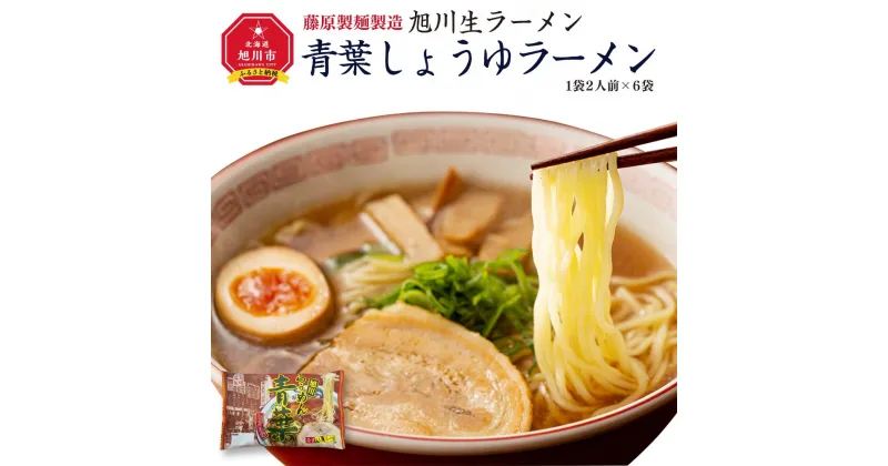 【ふるさと納税】旭川生ラーメン 青葉しょうゆラーメン ラーメンスープ付 1袋2人前×6袋 藤原製麺製造_01526 | ラーメン 旭川ラーメン 生ラーメン 青葉 醤油 しょうゆ 醤油ラーメン しょうゆラーメン お取り寄せ 旭川市 北海道 送料無料