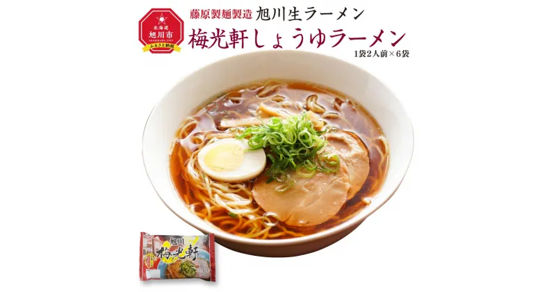 【ふるさと納税】旭川生ラーメン 梅光軒しょうゆラーメン ラーメンスープ付 1袋2人前×6袋 藤原製麺製造_01527 | ラーメン ラーメン 生ラーメン 梅光軒 醤油 しょうゆ しょうゆラーメン 醤油ラーメン お取り寄せ 旭川市 北海道 送料無料