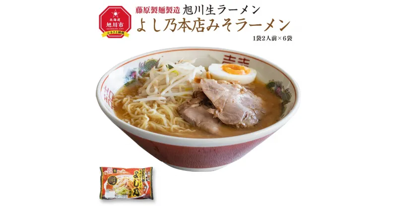 【ふるさと納税】旭川生ラーメン よし乃本店みそラーメン ラーメンスープ付 1袋2人前×6袋 藤原製麺製造_01528 | ラーメン 旭川ラーメン 生ラーメン 味噌 みそ 味噌ラーメン みそラーメン お取り寄せ 旭川市 北海道 送料無料