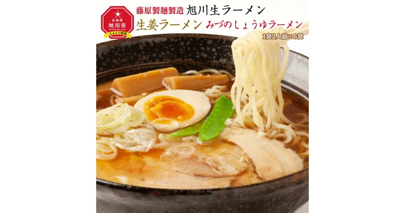 【ふるさと納税】旭川生ラーメン 生姜ラーメンみづのしょうゆラーメン ラーメンスープ付 2人前×6袋 藤原製麺製造_01529 | 旭川ラーメン ラーメン 生ラーメン 生姜 醤油 しょうゆ 醤油ラーメン しょうゆラーメン お取り寄せ 旭川市 北海道 送料無料