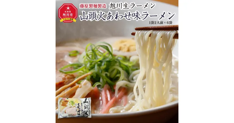 【ふるさと納税】旭川生ラーメン 山頭火あわせ味ラーメン（味噌×塩×醤油） ラーメンスープ付 1袋2人前×6袋 藤原製麺製造_01530 | 山頭火 ラーメン 旭川ラーメン 生ラーメン あわせ 味噌 塩 醤油 お取り寄せ 旭川市 北海道 送料無料