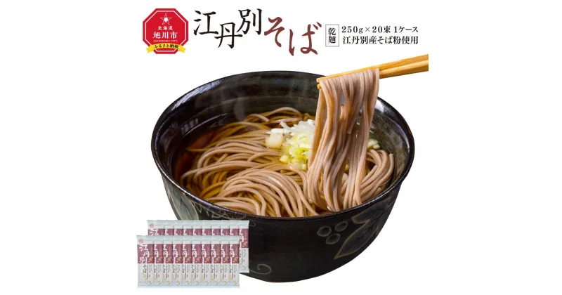 【ふるさと納税】北海道 江丹別そば 乾麺 250g×20束 1ケース 江丹別産そば粉使用_01532 | 蕎麦 干し蕎麦 干しそば 年越しそば 年越し蕎麦 北海道産 旭川市 常温配送 送料無料