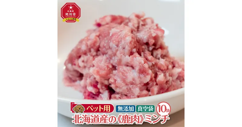 【ふるさと納税】ペット用　北海道産鹿肉ミンチ（100g×10個入り）_01626 | ペットフード ドッグフード ペット ミンチ ひき肉 レバー粉末 鹿肉 ジビエ 旭川市 北海道 送料無料