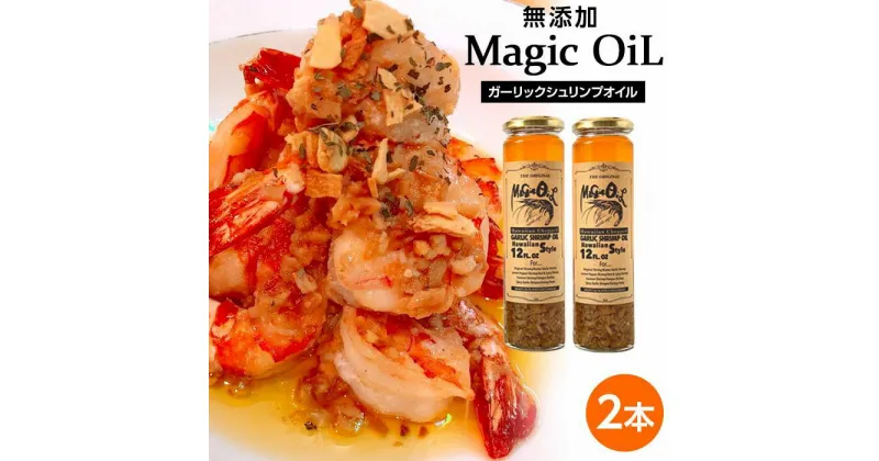 【ふるさと納税】Magic OiL（ガーリックシュリンプオイル）_01609 | ガーリックシュリンプ ガーリック にんにく 万能調味料 無添加 化学調味料不使用 調味料 オイル 旭川市 北海道 送料無料