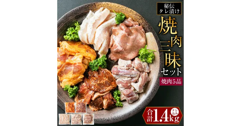 【ふるさと納税】秘伝タレ漬け焼肉5品1.4kgセット（タレ込み）_01552 | カルビ ハラミ サガリ 牛タン 豚さがり 豚とろ 肉 にく お楽しみ セット 焼肉 タレ 味付け 小分け 大人気 牛 豚 ランキング おかず 旭川市ふるさと納税 北海道 送料無料