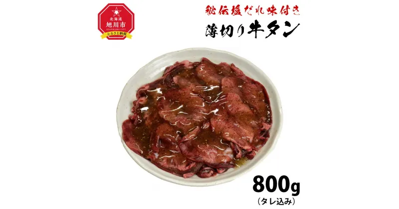 【ふるさと納税】（塩）牛タン800g_01547 | 肉 にく お楽しみ セット 牛タン 焼肉 タレ 味付け 塩だれ 小分け 大人気 牛 ランキング 新米と合う おかず 旭川市ふるさと納税 北海道ふるさと納税 送料無料