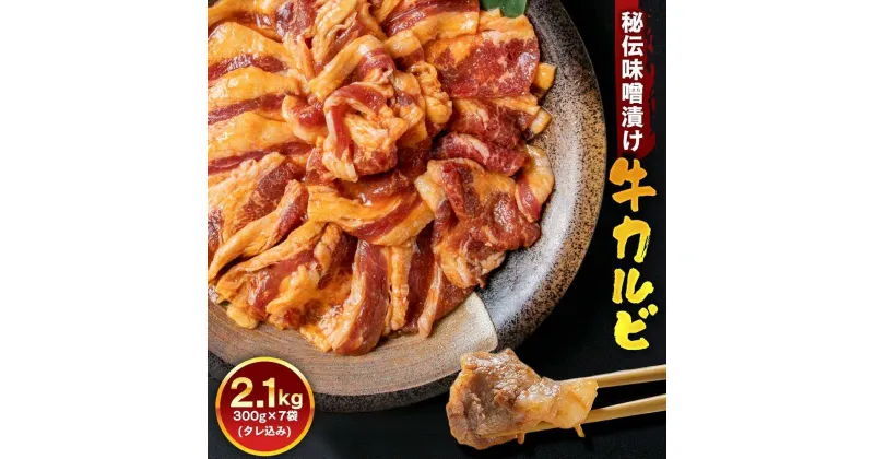 【ふるさと納税】牛カルビ2.1kg　みそ_01549 | 肉 にく お楽しみ セット カルビ 焼肉 タレ 味付け 小分け 大人気 牛 ランキング 新米と合う おかず 焼肉 BBQ バーベキュー 旭川市ふるさと納税 北海道ふるさと納税 旭川市 北海道 送料無料