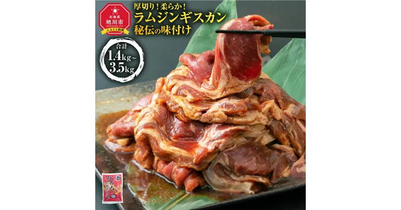 【ふるさと納税】ジンギスカン【 ジンギスカン 羊肉 ラム肉 ラム 焼肉 BBQ バーベキュー 味付き 味付き肉 タレ 厚切り 厚切 アウトドア キャンプ お取り寄せ 冷凍 小分け 保存 旭川市 北海道 ふるさと納税 送料無料 】_01546