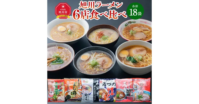 【ふるさと納税】ラーメン6種各3袋（合計18袋）_01550 | ラーメン 旭川ラーメン しょうゆ 醤油 みそ 味噌 醤油ラーメン 味噌ラーメン 乾麺 セット 食べ比べ らー麺 旭川市ふるさと納税 北海道ふるさと納税 お取り寄せ 旭川市 北海道 送料無料