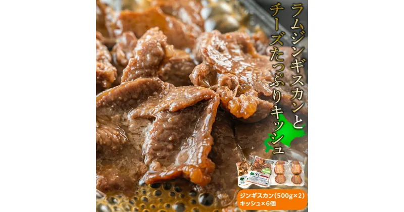 【ふるさと納税】ラムジンギスカンとチーズたっぷりキッシュセット_01539 | ラム肉 ジンギスカン 羊肉 ラム 味付き 焼肉 キッシュ BBQ バーベキュー アウトドア 簡単調理 焼くだけ お取り寄せ グルメ おかず 惣菜 旭川市 北海道 送料無料