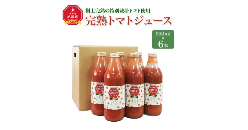 【ふるさと納税】完熟トマトジュース　950ml×6本　　樹上完熟の特別栽培トマト使用_01624 | トマトジュース トマト ジュース 完熟 ストレートジュース 野菜ジュース 特別栽培 お取り寄せ 旭川市 北海道 送料無料