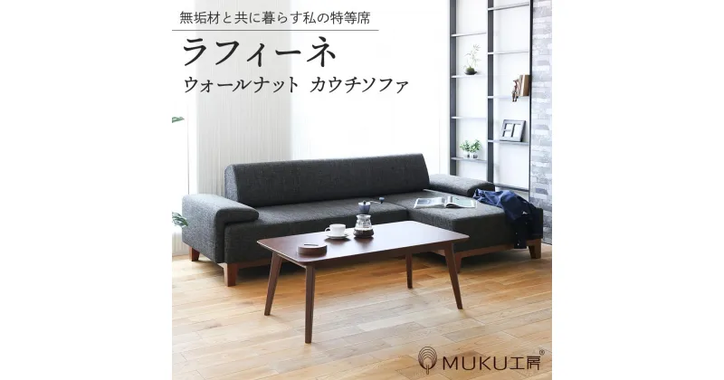 【ふるさと納税】旭川家具 MUKU工房オリジナル reffine(ラフィーネ) ウォールナット カウチソファ_01650 | 旭川家具ふるさと納税 旭川市ふるさと納税 北海道ふるさと納税