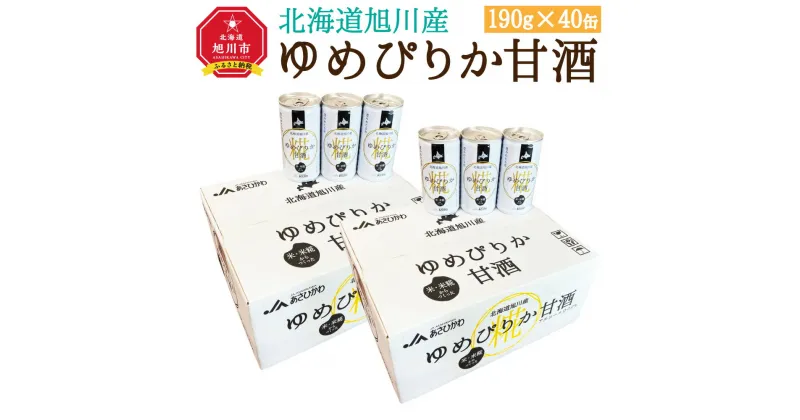 【ふるさと納税】北海道 旭川産 ゆめぴりか 甘酒 190g×20缶×2ケース 合計40缶_00188 | あまざけ 米麹 無添加 国産 北海道産 旭川市 送料無料