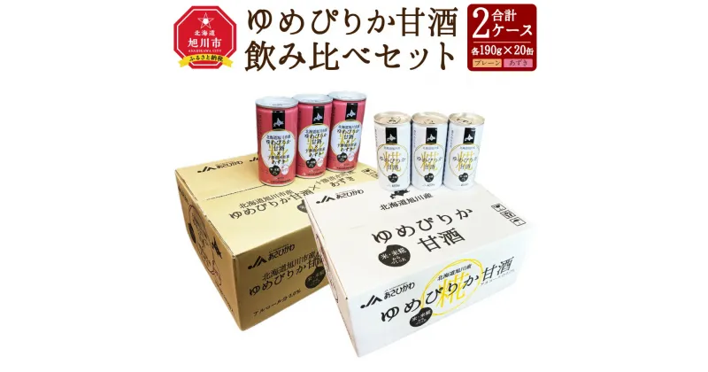 【ふるさと納税】ゆめぴりか 甘酒 飲み比べセット 190g×20缶 各1ケース_01309 | あまざけ プレーン あずき 米麹 無添加 飲み比べ セット 国産 北海道産 旭川市 送料無料